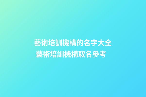 藝術培訓機構的名字大全 藝術培訓機構取名參考-第1張-公司起名-玄機派